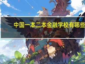 中国一本二本金融学校有哪些