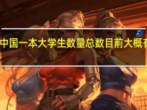 中国一本大学生数量总数目前大概有多少