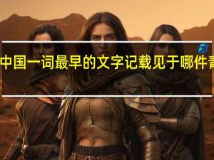 中国一词最早的文字记载见于哪件青铜器