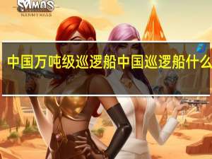 中国万吨级巡逻船 中国巡逻船什么样的