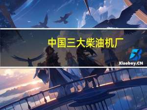 中国三大柴油机厂