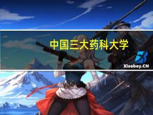中国三大药科大学