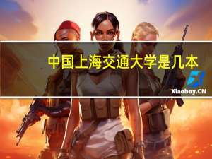 中国上海交通大学是几本