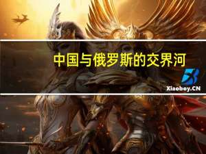 中国与俄罗斯的交界河