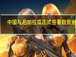 中国与尼加拉瓜正式签署自贸协定