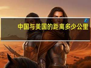 中国与美国的距离多少公里