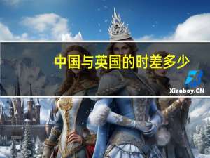中国与英国的时差多少