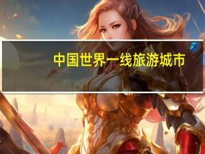 中国世界一线旅游城市