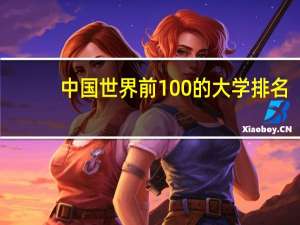 中国世界前100的大学排名