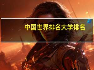 中国世界排名大学排名