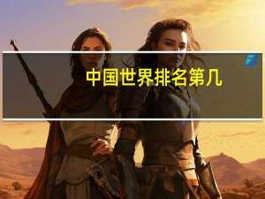 中国世界排名第几