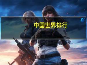 中国世界排行