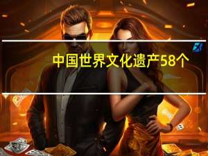 中国世界文化遗产58个