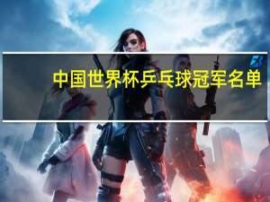 中国世界杯乒乓球冠军名单