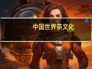中国世界茶文化