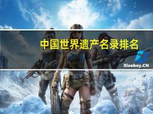 中国世界遗产名录排名