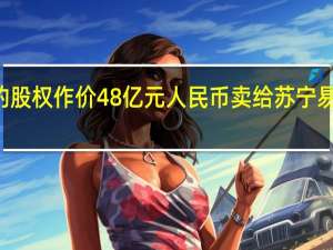 中国业务80%的股权作价48亿元人民币 卖给苏宁易购后正式退出中国