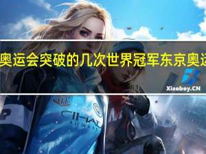 中国东京奥运会突破的几次世界冠军 东京奥运会中国队成绩