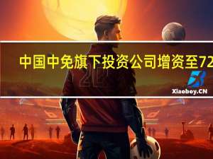 中国中免旗下投资公司增资至72亿