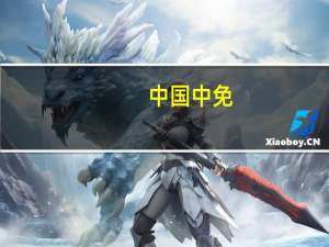 中国中免：公司一直密切关注汇率走势 采取适当的汇率避险方案