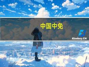 中国中免：第三季度净利润同比增长94.22%