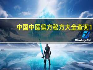 中国中医偏方秘方大全查询 1.3 绿色免费版（中国中医偏方秘方大全查询 1.3 绿色免费版功能简介）