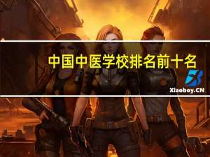 中国中医学校排名前十名