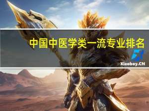 中国中医学类一流专业排名