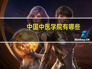 中国中医学院有哪些