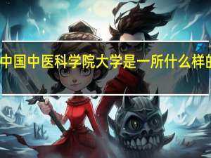 中国中医科学院大学是一所什么样的大学