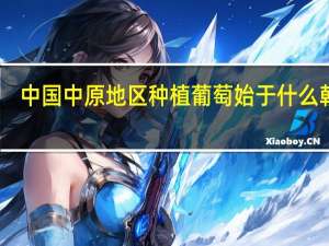 中国中原地区种植葡萄始于什么朝代