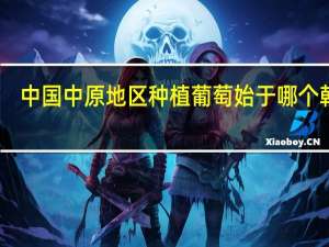 中国中原地区种植葡萄始于哪个朝代