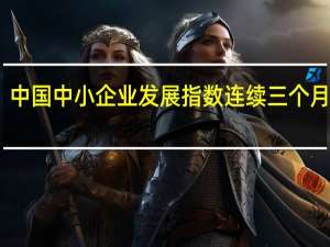 中国中小企业发展指数连续三个月上升