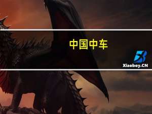 中国中车：公司于2023年7-10月期间签订了若干项合同合计金额约308.4亿元人民币