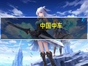 中国中车：拟分拆所属子公司中车戚所至深交所创业板上市