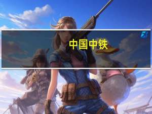 中国中铁(00390)近期中标若干重大工程项目 中标价合计约457.72亿元