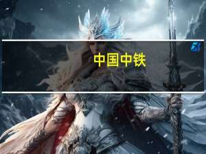 中国中铁：近期中标合计约379.8亿元重大工程
