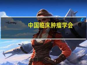 中国临床肿瘤学会：CSCO学术年会延期召开 注册费将原路退回