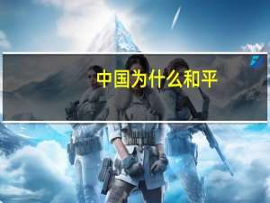 中国为什么和平
