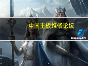 中国主板维修论坛（中国主板维修）