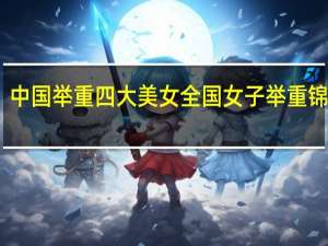 中国举重四大美女 全国女子举重锦标赛
