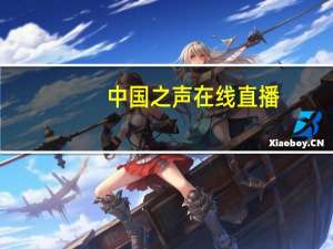 中国之声在线直播（中国之父）