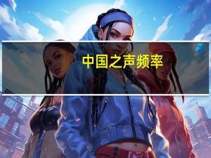 中国之声频率