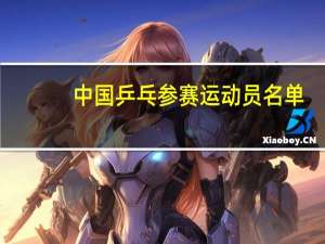 中国乒乓参赛运动员名单