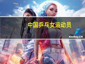 中国乒乓女运动员