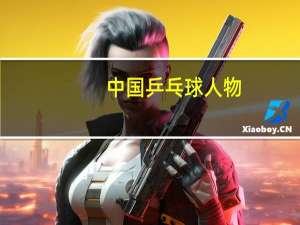 中国乒乓球人物