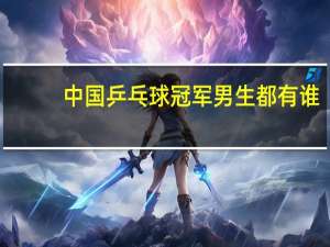 中国乒乓球冠军男生都有谁