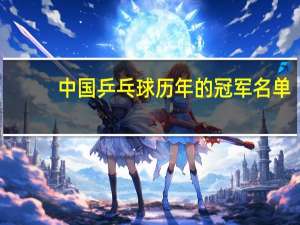 中国乒乓球历年的冠军名单