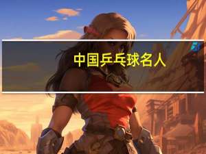 中国乒乓球名人
