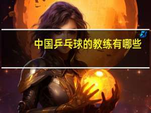 中国乒乓球的教练有哪些